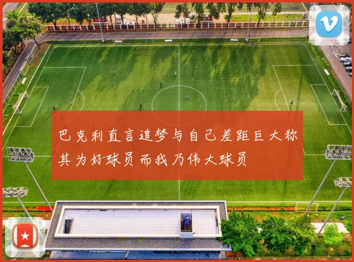 巴克利直言追梦与自己差距巨大称其为好球员而我乃伟大球员