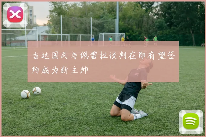 吉达国民与佩雷拉谈判在即有望签约成为新主帅