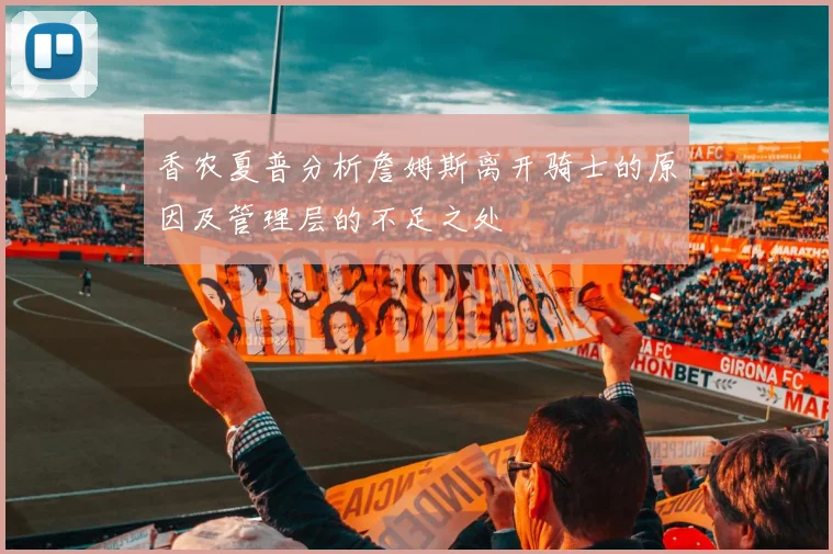 香农夏普分析詹姆斯离开骑士的原因及管理层的不足之处