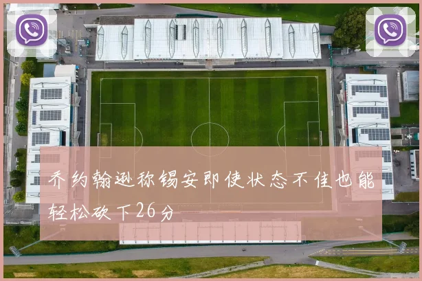 乔约翰逊称锡安即使状态不佳也能轻松砍下26分